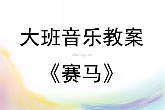 大班音樂(lè)活動(dòng)教案：賽馬教案