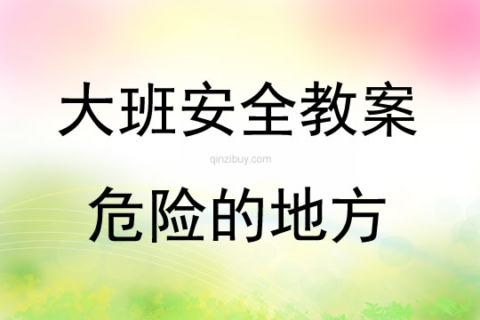 大班安全活動教案：危險的地方教案(附教學反思)