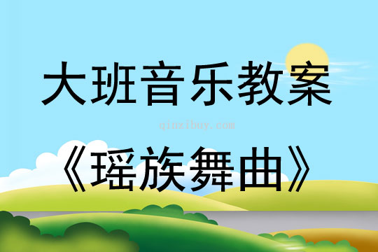大班音樂活動教案：《瑤族舞曲》教案