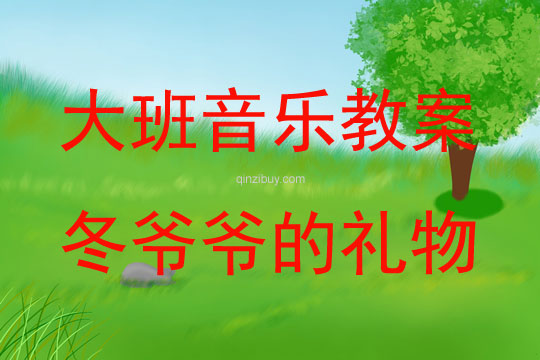大班音樂活動教案：冬爺爺?shù)亩Y物教案(附教學(xué)反思)