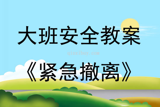 大班安全教育活動緊急撤離教案反思