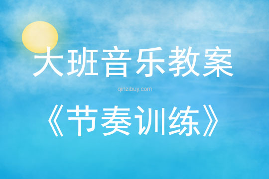 大班音樂(lè)活動(dòng)教案：節(jié)奏訓(xùn)練教案(附教學(xué)反思)