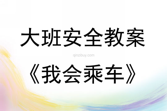 大班安全活動教案：我會乘車教案(附教學反思)