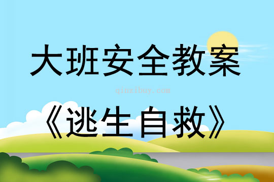 大班安全活動教案：逃生自救教案(附教學反思)