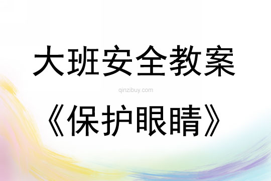 大班安全活動教案：保護眼睛教案