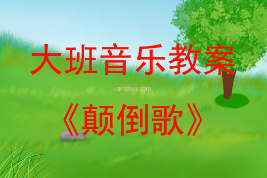 大班音樂活動教案：顛倒歌教案(附教學(xué)反思)