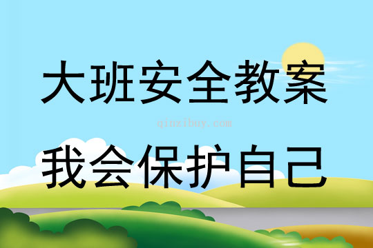 大班安全活動教案：我會保護自己教案(附教學反思)