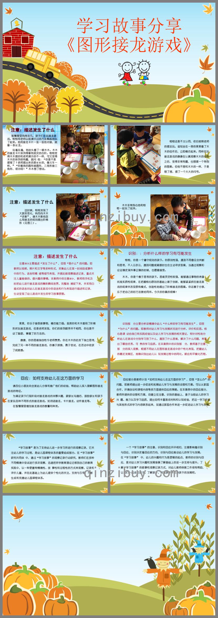 幼兒園學習故事分享PPT課件