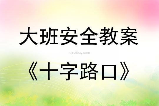 大班安全活動(dòng)教案：十字路口教案