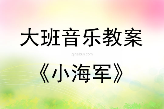 大班音樂活動教案：小海軍教案(附教學反思)