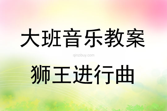 大班音樂活動教案：獅王進行曲教案(附教學反思)