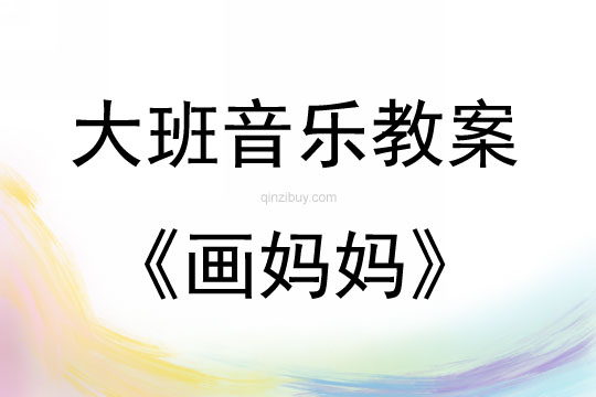 大班音樂活動教案：畫媽媽教案