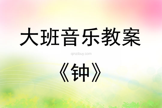 大班音樂活動教案：鐘教案(附教學反思)