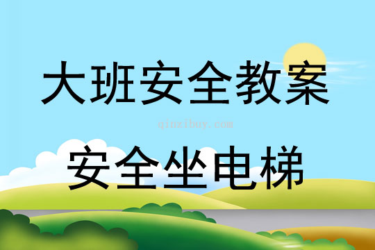 大班安全活動教案：安全坐電梯教案