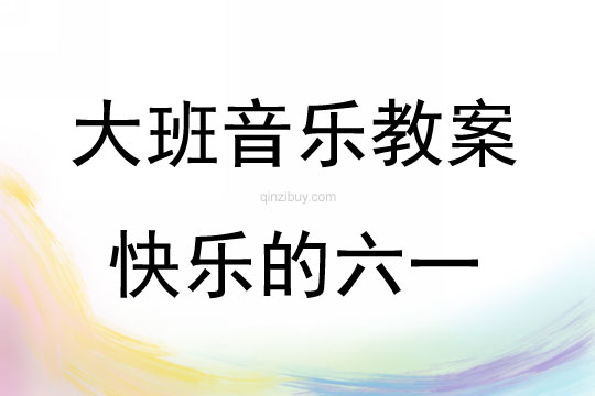 大班音樂活動教案：快樂的六一教案(附教學(xué)反思)