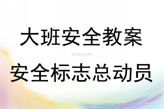 大班安全活動教案：安全標志總動員教案
