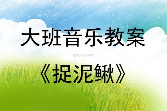 大班音樂活動教案：捉泥鰍教案(附教學反思)