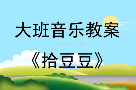 大班音樂活動教案：拾豆豆教案(附教學反思)