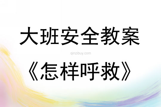 大班安全活動教案：怎樣呼救教案
