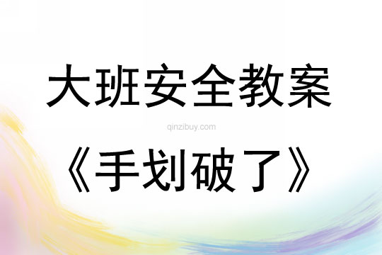 大班安全手劃破了教案
