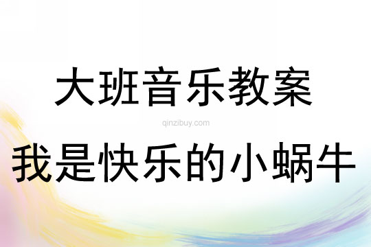 大班音樂活動教案：我是快樂的小蝸牛教案