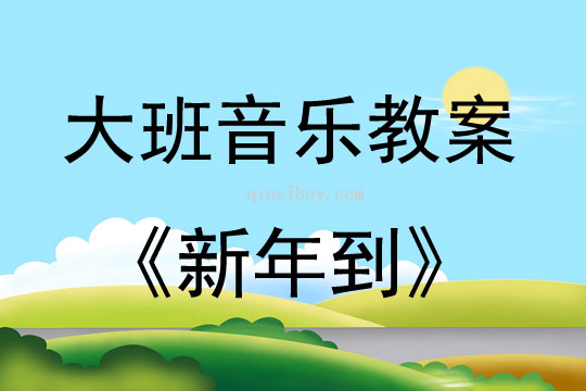 大班音樂活動(dòng)教案：新年到教案(附教學(xué)反思)