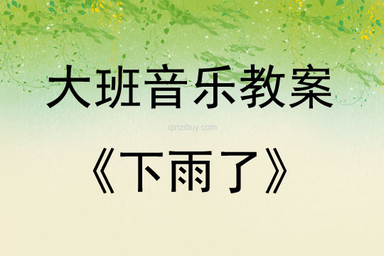 大班音樂活動教案：下雨了教案(附教學(xué)反思)