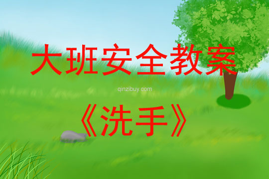 大班安全活動教案：洗手教案(附教學反思)