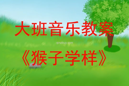 大班音樂活動教案：猴子學樣教案