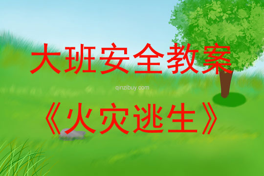 大班安全活動教案：火災逃生教案