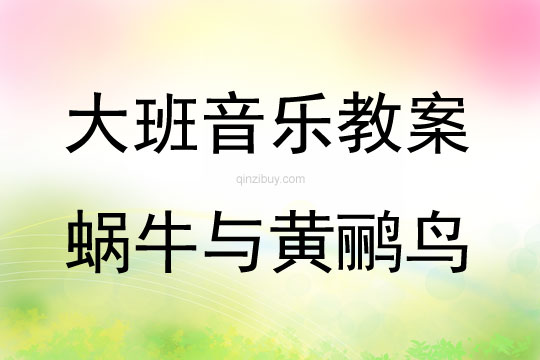 大班音樂活動教案：蝸牛與黃鸝鳥教案