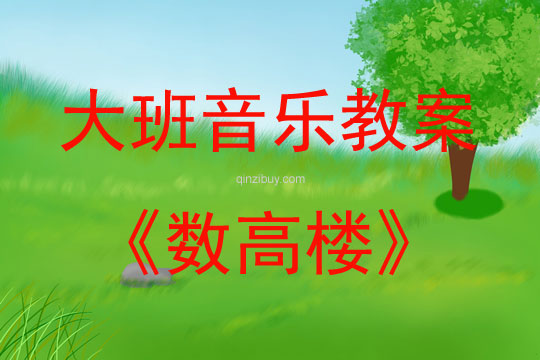 大班音樂活動教案：數高樓教案(附教學反思)