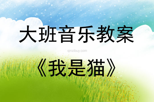 大班音樂活動教案：我是貓教案(附教學反思)