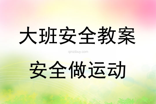 大班安全活動教案：安全做運動教案