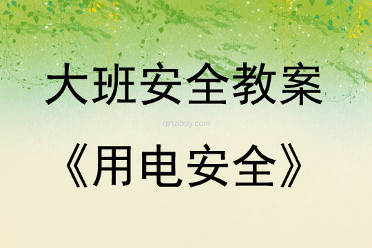 大班安全活動教案：用電安全教案