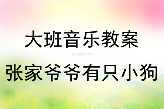 大班音樂活動張家爺爺有只小狗教案反思