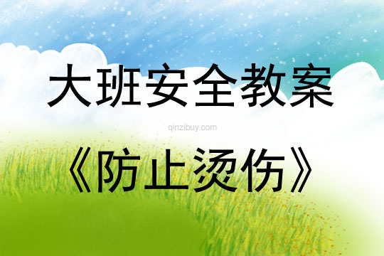 大班安全活動教案：防止燙傷教案