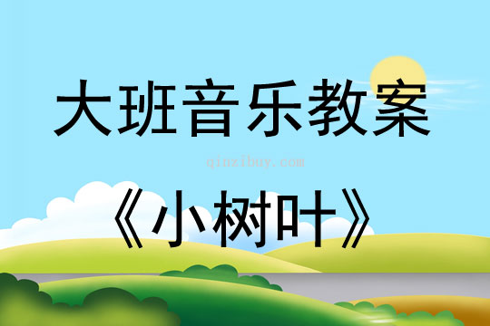 大班音樂活動教案：小樹葉教案(附教學反思)