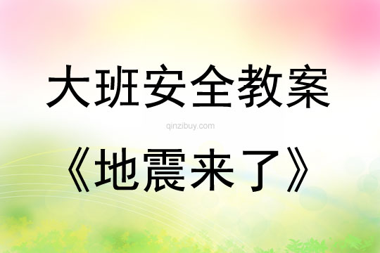 大班安全活動教案：地震來了教案(附教學反思)