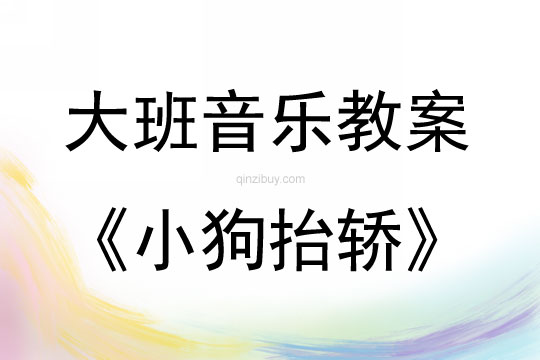 大班音樂活動教案：小狗抬轎教案