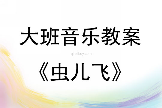 大班音樂活動教案：蟲兒飛教案
