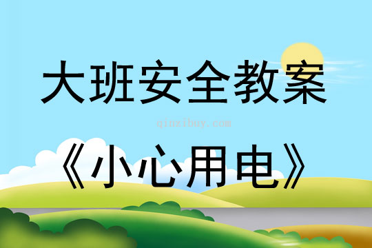 大班安全活動教案：小心用電教案(附教學反思)