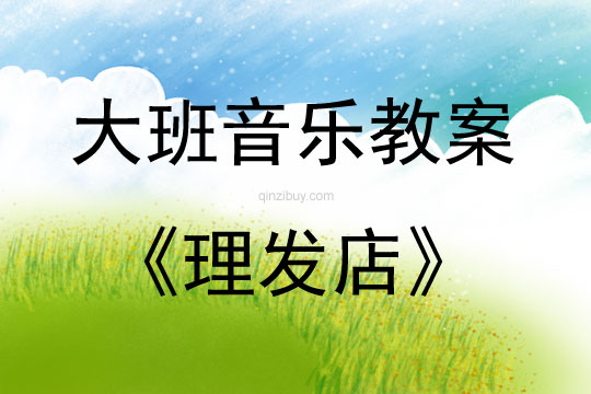 大班音樂活動教案：理發(fā)店教案(附教學(xué)反思)