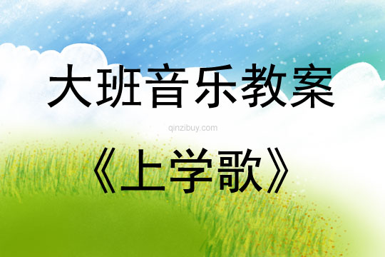 大班音樂活動教案：上學歌教案