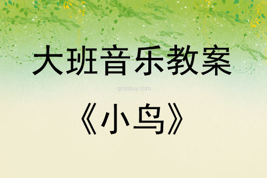大班音樂活動教案：小鳥教案
