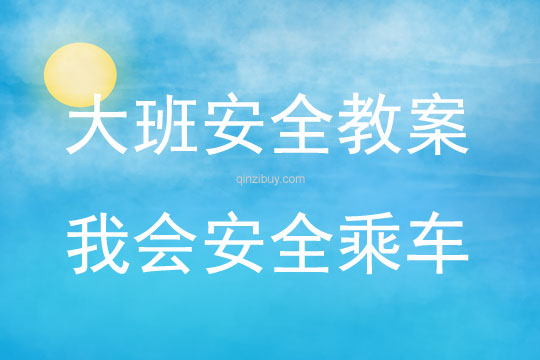大班安全我會安全乘車教案反思
