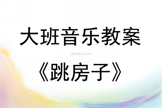 大班音樂活動教案：跳房子教案(附教學反思)