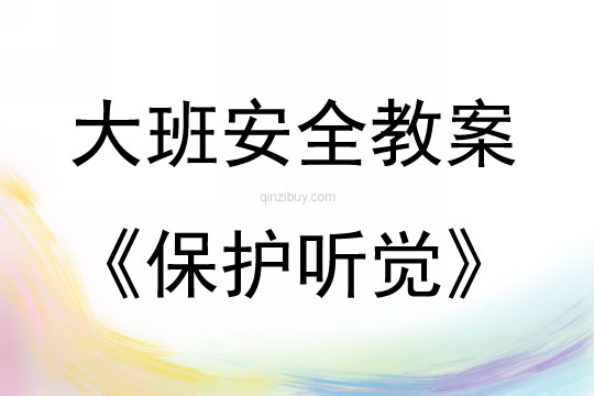 大班安全活動保護聽覺教案反思