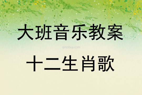 大班音樂活動教案：十二生肖歌教案(附教學反思)