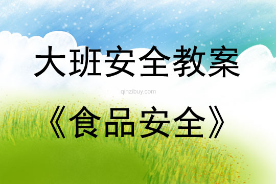 大班安全活動(dòng)教案：食品安全教案(附教學(xué)反思)